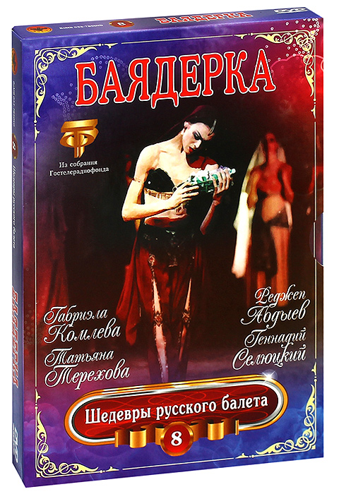 Шедевры русского балета: Баядерка, выпуск 8