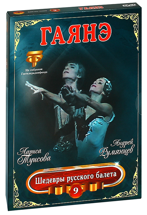 Шедевры русского балета: Гаянэ, выпуск 9
