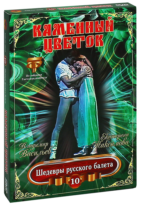 Шедевры русского балета: Каменный цветок, выпуск 10