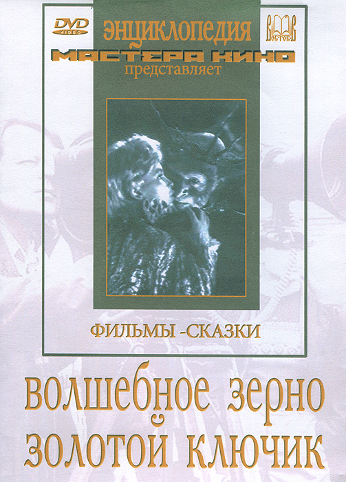 Волшебное зерно. Золотой ключик