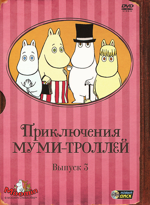 Приключения Муми-троллей: Выпуск 3, серии 13-19 Приключения Муми-троллей: Выпуск 3, серии 13-19Больше всего на свете Муми-тролль любит приключения! Даже если они страшные и опасные. А как же иначе? Ведь рядом с ним всегда множество друзей! Будь то поиски жемчужин на морском дне, прогулки по горным кручам или путешествие на край света, обитатели Муми-Дола примут участие в любой веселой затее. Муми-тролль, Снусмумрик, Снифф, фрекен Снорк и многие другие - в замечательном мультфильме по мотивам чудесных сказок Туве Янссон! Содержание: 13. Последний дракон на Земле 14. Наша строгая соседка 15. Принцесса Фрекен Снорк 16. Пришельцы из космоса 17. Муми-Папа убегает 18. Таинственный ящик 19. Джунгли