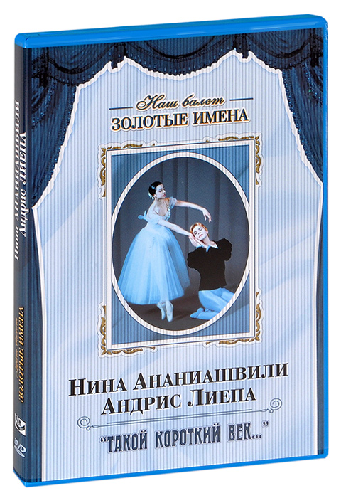 Нина Ананиашвили и Андрис Лиепа: Такой короткий век...
