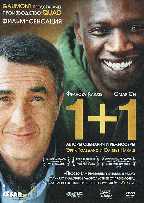 1+1 1+1Франсуа Клюзе (Париж), Омар Су (Летний лагерь), Одри Флеро в мелодраме Оливера Накаша и Эрика Толедано 1+1. Пострадав в результате несчастного случая, богатый аристократ Филипп нанимает в помощники человека, который менее всего подходит для этой работы, - молодого жителя предместья Дрисса, только что освободившегося из тюрьмы. Несмотря на то, что Филипп прикован к инвалидному креслу, Дриссу удается привнести в размеренную жизнь аристократа дух приключений.