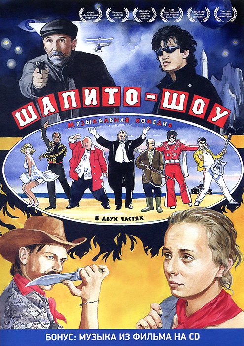 Шапито-шоу (DVD + CD) Шапито-шоу (DVD + CD)Петр Мамонов (Игла), Вера Строкова (Россия 88), Алексей Подольский (Dance. Танцуем Сити Джем) в новеллах Сергея Лобана Шапито-шоу: Любовь и дружба. Фильм-загадка, фильм-шутка, фильм-лабиринт. 4 части и 4 путешествия к морю, 4 пересекающиеся новеллы: Любовь, Дружба, Уважение и Сотрудничество. Герои каждой из новелл прибывают в приморский городок, и переживают поворотные фрагменты своей жизни. Фрагменты развиваются почти синхронно - кто-то сходит с ума от любви, кто-то страдает не находя понимания у друзей, кто-то пытается завоевать уважение отца, а кто-то - наладить сотрудничество с компаньонами. Как в жизни, когда каждый видит себя центром своей собственной драмы, герои «Шапито» являются героями каждый в своей истории, при этом в чужих историях - они порой еле заметные персонажи. Истории исполнены трагического пафоса, но ведь именно так переживает каждый человек личную драму, когда со стороны все выглядит даже смешно. Чем более...