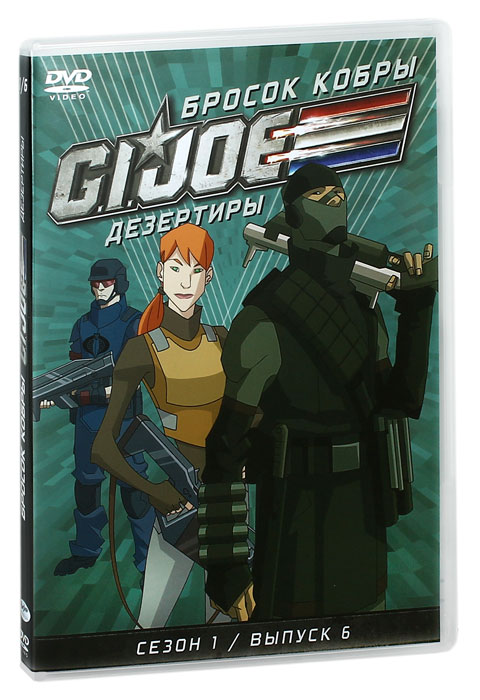 Бросок кобры: G.I. Joe: Дезертиры, сезон 1, выпуск 6 Бросок кобры: G.I. Joe: Дезертиры, сезон 1, выпуск 6Команда юных бойцов специального назначения оказывается вне закона после неудачно проведенной разведывательной операции на одном из объектов корпорации «Кобра Индастриз». Теперь, заклейменные за преступления, которых не совершали, они вынуждены бороться. Преследуемые властями и наемниками «Кобры», ребята должны мобилизовать все силы и способности, чтобы доказать свою невиновность и явить миру истинное лицо коварной корпорации и ее лидера — таинственного Адама де Кобрея. Серии: 23. Кузены 24. Под землей 25. Разоблачение. Часть 1 26. Разоблачение. Часть 2