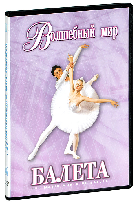 Волшебный мир балета: Часть 2
