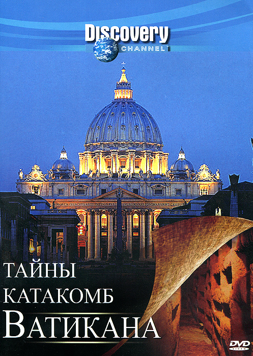 Discovery: Тайны катакомб Ватикана Discovery: Тайны катакомб ВатиканаВ недрах Ватикана сделано шокирующее открыта - в секретных подземельях священного города найдены тысячи тел жителей Древнего Рима. Зловещие усыпальницы поражают изысканным оформлением, тела богато украшены, некоторые даже мумифицированы. Что обнаружили ученые - следы массового самоубийства, жертв ужасной катастрофы или болезни? А может быть, перед нами жертвы преступления? Распутайте вместе с ведущими учеными-криминалистами ниточки загадочной трагедии, произошедшей почти 20 веков назад, вооружившись знаниями и технологией XXI века!
