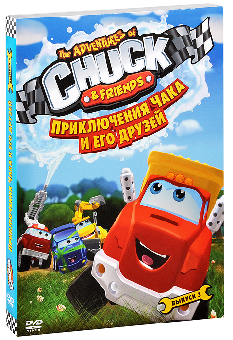 Приключения Чака и его друзей: Выпуск 3