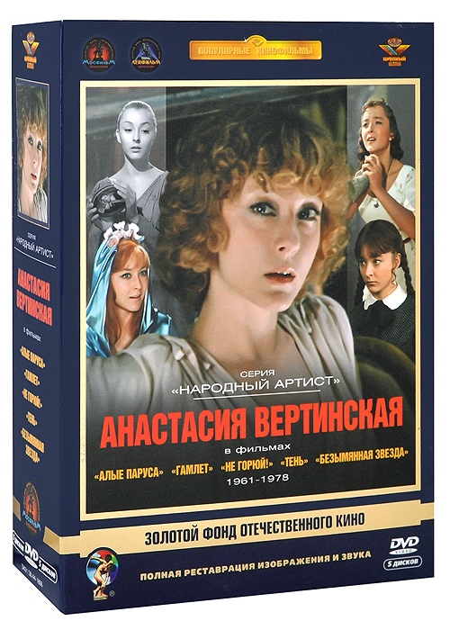 Фильмы Анастасии Вертинской (5 DVD)