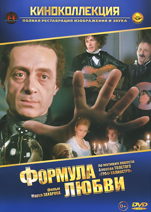 Формула любви Формула любвиАлександр Абдулов (Карнавал), Леонид Броневой (Вооружен и очень опасен), Нодар Мгалоблишвили (Катала), Елена Валюшкина (Человек безвозвратный) в комедии Марка Захарова Формула любви. Знаменитый авантюрист граф Калиостро в сопровождении своей весьма экстравагантной свиты прибывает в Россию. Удирая от гвардейцев Потемкина, вся эта развеселая компания застревает в российской глубинке...