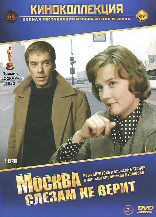 Москва слезам не верит Москва слезам не веритВера Алентова (Зависть богов), Алексей Баталов (Звезда пленительного счастья), Ирина Муравьева (Карнавал) в мелодраме Владимира Меньшова Москва слезам не верит. Фильм о судьбах трех юных провинциалок, приехавших в Москву учиться, а заодно искать счастья. Главная героиня полюбила, но была покинута. Однако она не отчаялась, сумела в одиночку вырастить дочь и к тому же сделать блестящую карьеру. Наконец жизнь дает ей встречу с прекрасным человеком и настоящее счастье... Серии 1-2