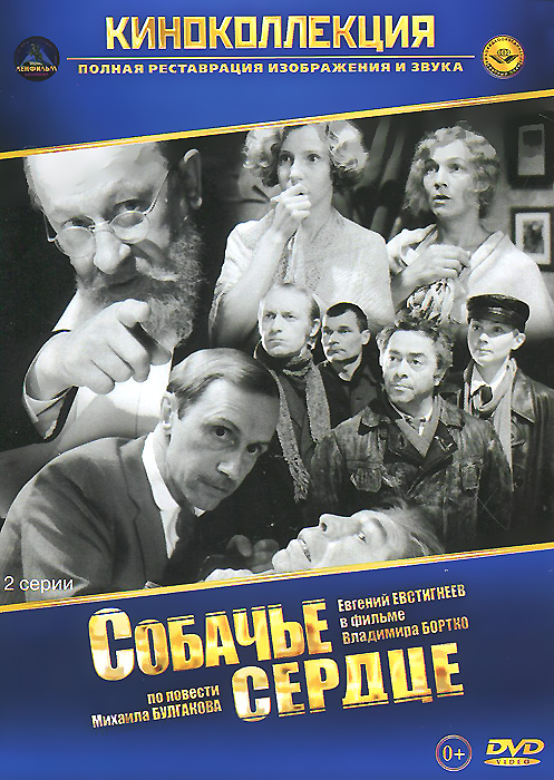 Собачье сердце Собачье сердцеЕвгений Евстигнеев (Золотой теленок), Борис Плотников (Холодное лето пятьдесят третьего...), Владимир Толоконников (Каждый взойдет на Голгофу) в трагикомедии Владимира Бортко Собачье сердце. Профессор Преображенский, Полиграф Полиграфович Шариков, Швондер, доктор Борменталь - казалось, перенести на экран образы гениальной фантасмагории Михаила Булгакова невозможно. Однако смелая попытка создателей этого фильма обернулась блистательной удачей. И теперь, пожалуй, невозможно представить себе профессора Преображенского не таким, как сыграл его великий русский актер Евгений Евстигнеев.