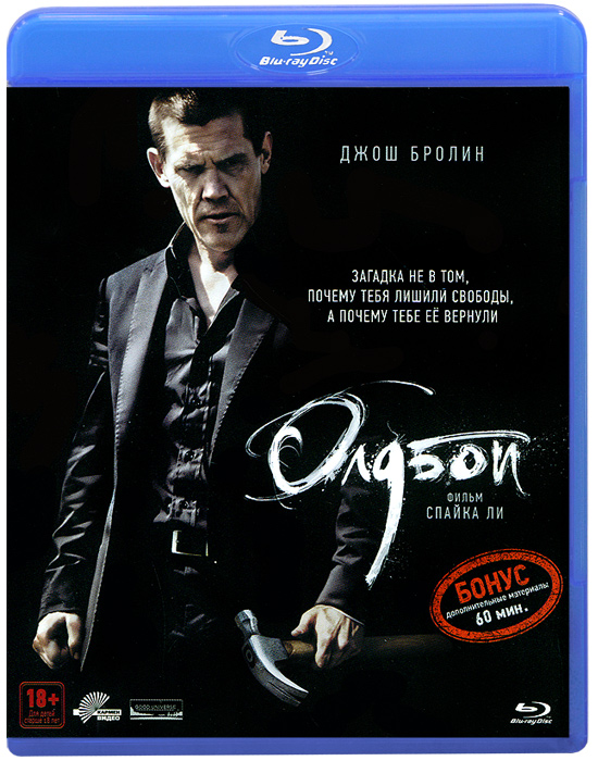 Олдбой (Blu-ray) Олдбой (Blu-ray)Джош Бролин (Джона Хекс), Элизабет Олсен (Красные огни), Шарлто Коплей (Район № 9) в триллере Спайка Ли Олдбой. Семья, друзья и хорошая работа - жизнь Джо идет по накатанной. Все изменилось в одночасье, когда после очередного загула он очнулся в четырех стенах одиночки. Где я?, За что?, Кто все это делает? - ответы остаются за глухой железной дверью камеры. Безысходность сменяется злостью, а она, в свою очередь, - жаждой мести. Так проходят 20 долгих лет заточения. И это не конец... Изощренный мучитель продолжает свою игру. Джо неожиданно получает свободу, и теперь его основная задача - понять, почему его освободили.