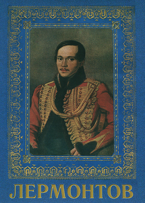 Лермонтов
