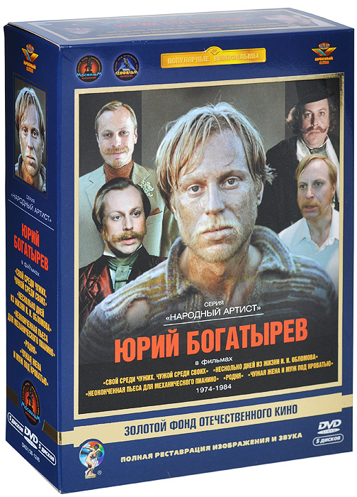 Фильмы Богатырева Юрия. Избранное 1974-1984 (5 DVD) Фильмы Богатырева Юрия. Избранное 1974-1984 (5 DVD)Никита Михалков (Война и мир), Александр Калягин (Васька), Александр Кайдановский (Игрок), Сергей Шакуров (Божья тварь) в фильме Никиты Михалкова Свой среди чужих, чужой среди своих . Маленький губернский городок на юге России, 20-е годы. Кончилась гражданская война, но до полной победы большевиков еще далеко. В округе активно действуют бандиты, и пятеро друзей, бывших красных бойцов, вступают с ними в смертельную схватку. А пропавший золотой груз ставит под угрозу и саму их дружбу. Подозрение в предательстве и смертельная опасность - не слишком ли много для одного человека?