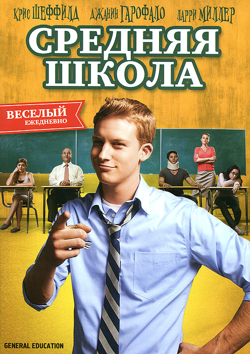 Средняя школа Средняя школаДжанин Гарофало («Рататуй»), Ларри Миллер («Поцелуй навылет») Крис Шеффилд, в комедии Тома Мориса «Средняя школа». Леви Коллинс собирается поступать в местный университет, но он забыл сказать родителям, что не закончил школу. В результате он должен пойти в летнюю школу, прежде чем его родители выяснят это. В школе Леви влюбляется в свою одноклассницу Кэти…