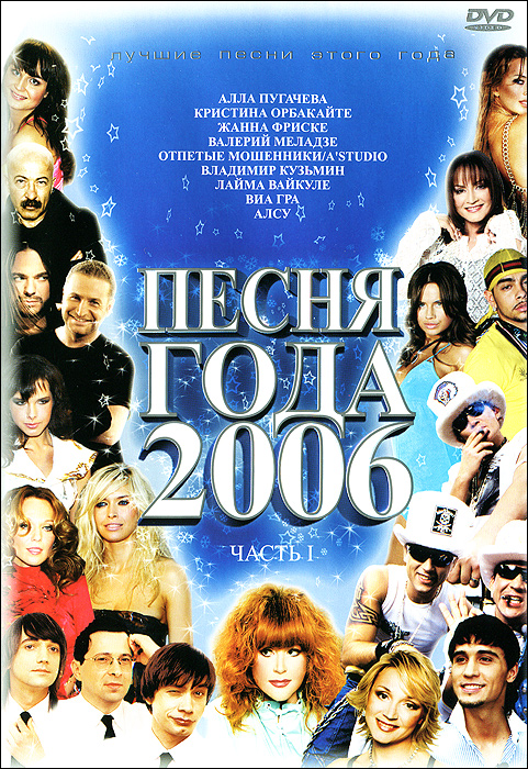 Песня года 2006. Часть 1