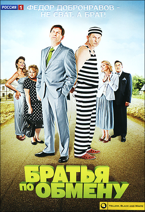 Братья по обмену: Серии 1-10 (2 DVD)