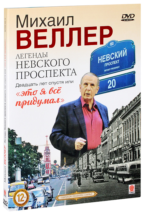 Михаил Веллер: Легенды Невского проспекта. 20 лет спустя или Это я все придумал (2 DVD)