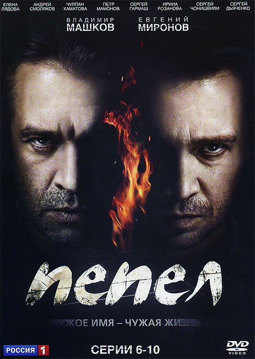 Пепел: Серии 6-10 Пепел: Серии 6-10Владимир Машков («Вор»), Евгений Миронов («Анкор, еще анкор!»), Елена Лядова («Елена») в военной драме Ноэ Бомбаха «Пепел». СССР, 1938 год. В купе поезда встречаются вор Сенька Пепел и капитан Красной армии Игорь Петров, которому грозит арест. Неожиданно перед красноармейцем открывается фантастический шанс избежать верной смерти: он меняется с Пеплом одеждой, документами и забирает воровской «общак». Однако Петров изменил не только свою жизнь, но и судьбу любимой женщины Риты, которой предстоят поиски мужа, мучительное ожидание и встреча с Пеплом, которого все теперь принимают за Петрова.