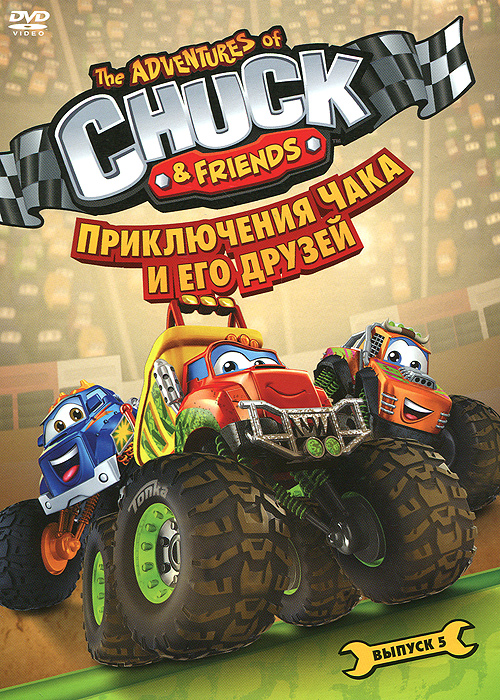 Приключения Чака и его друзей: Выпуск 5 Приключения Чака и его друзей: Выпуск 5Не страшны испытанья - нам под силу любые заданья! Веселый и любопытный грузовичок Чак не дает скучать никому: он постоянно придумывает новые забавы. А еще Чак и его друзья очень хотят быть всем полезными и из-за этого частенько попадают в приключения, из которых приходится выпутываться. Но если рядом верный друг, любое дело по плечу! Вместе ребята учатся, играют и преодолевают препятствия. Выше бампер! Серии: 01. Обратный отсчет 02. Неудержимый Ралли 03. Перемена мест 04. Тяжелая болезнь 05. Поднять якоря! 06. Каждому свое 07. Брат на прокат 08. Когда Холи встретила Портера 09. Искусство быть Чаком