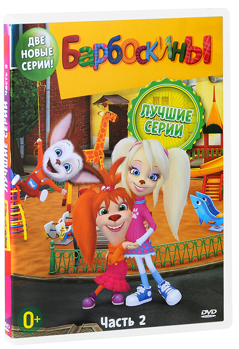 барбоскины бал серия