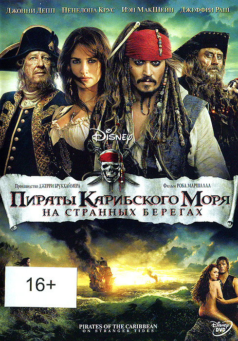 Пираты Карибского моря: На странных берегах Пираты Карибского моря: На странных берегахДжонни Депп (Донни Браско), Джеффри Раш (Блеск), Кевин Макналли (Грозовой перевал), Пенелопа Круз (Голова в облаках) в приключенческом фильме Роба Маршалла Пираты Карибского моря: На странных берегах. Капитан Джек Воробей снова в центре невероятной истории о правде и предательстве, юности и бессмертии. Когда Джек неожиданно встречает Анжелику, женщину из своего прошлого, он не понимает – свела ли их вместе любовь, или же его просто используют для поисков вожделенного многими Источника Вечной молодости. Непредсказуемые приключения следуют одно за другим, и когда благодаря интригам Анжелики, Джек Воробей оказывается на борту корабля жестокого пиратского капитана по прозвищу Черная Борода, он уже не знает, кого ему бояться больше – свою давнюю любовь или страшного морского разбойника.