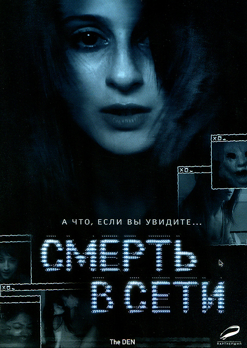 Смерть в Сети Смерть в СетиМелани Папалия («Гибрид»), Дэвид Шлачтенхауфен, Мэтт Риди в фильме ужасов Захари Донохью «Смерть в сети». Молодая женщина изучает привычки пользователей чата с использованием веб-камеры и невольно становится свидетелем жестокого убийства…