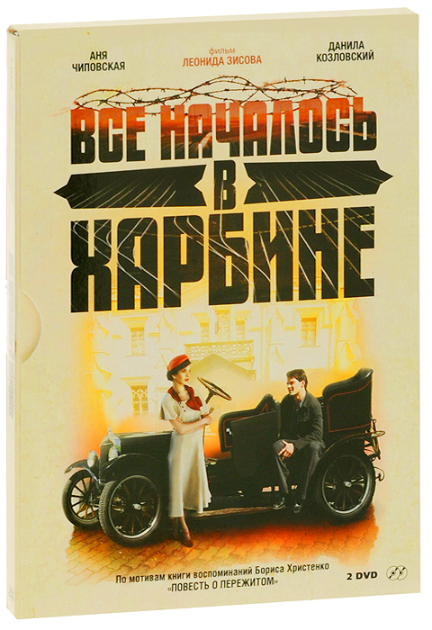 Все началось в Харбине, серии 1-8 (2 DVD) Все началось в Харбине, серии 1-8 (2 DVD)Данила Козловский («Мишень»), Анна Чиповская («Лабиринты любви»), Владимир Епифанцев («Вот это любовь!») в исторической драме Лео Зисмана «Все началось в Харбине». Фильм, снятый по книге воспоминаний Б. Христенко, - это, прежде всего, история любви. История, которая начинается в многонациональном Харбине в 1929 году, где живет семья служащего Китайско-Восточной железной дороги Николая Эйбоженко и его жены Матрены, вырастивших прекрасных сыновей: мужественного Бориса, мечтающего стать машинистом паровоза, и музыкально одаренного Вовку. Это был один из самых драматичных моментов истории КВЖД. Здесь, как в кипящем котле, смешались интересы русских - белых и красных, китайцев - имперских и революционеров и алчные интересы рвущейся в Китай японской военщины. Харбин стал местом, где мир уходящий и мир новый сошлись в противостоянии, как будто сшитые полотном железной дороги. Фильм, рассказывающий о трагической судьбе героев, оставляет в душе светлое чувство...