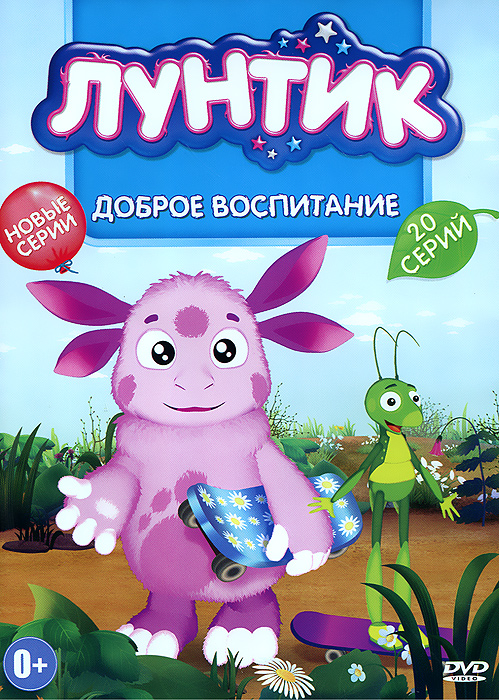 Лунтик: Доброе воспитание, серии 1-20 Лунтик: Доброе воспитание, серии 1-20Лунтик - популярный российский анимационный сериал, который создается при содействии педагогов по дошкольному образованию. Каждая его серия- маленький урок. Вместе с главными героями мультфильма дети познают мир, учатся различать добро и зло. Содержание: 01. Доброе воспитание 02. Герои 03. Сон 04. Внук 05. Красота 06. Быть маленьким 07. Доверие 08. Признание таланта 09. Семейный портрет 10. День рождения 11. Хорошие манеры 12. Пожалуйста 13. Победа 14. Подарок 15. Домашние дела 16. Симулянт 17. Справедливость 18. Сами справимся 19. Памятные вещи 20. Книга рекордов