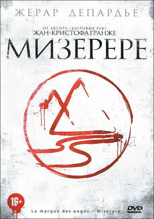 Мизерере МизеререЖерар Депардье («Бланш»), Жуи Старр («Лига»), Хелен Ногуерра («Сердцеед») в триллере Сильвиана Уайта «Мизерере». В армянском соборе Святого Иоанна Крестителя в Париже убит чилийский беженец Вильгельм Гетц, регент хора мальчиков и органист. Касдан, офицер полиции в отставке и прихожанин собора, немедленно начинает собственное неофициальное расследование. К нему присоединяется Фрэнк Салек из отдела по защите прав несовершеннолетних. Оказывается, в прошлом исчезло несколько мальчиков из хоров, которыми руководил Гетц. За первым преступлением следуют еще более кровавые убийства. Между полным опасностей расследованием, в которое пускаются герои, и старинным хоралом «Мизерере» существует таинственная связь…