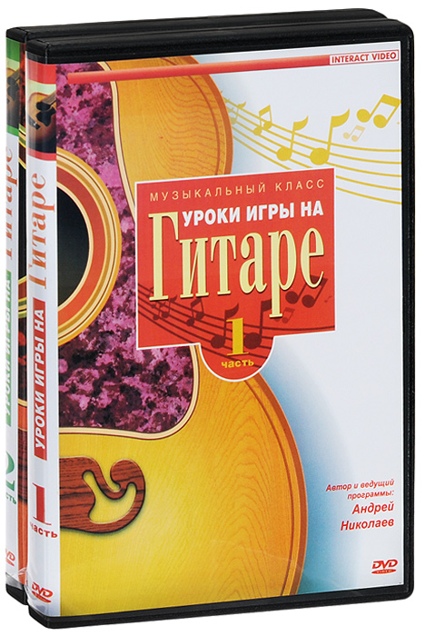 Уроки игры на гитаре: Часть 1-2 (2 DVD)