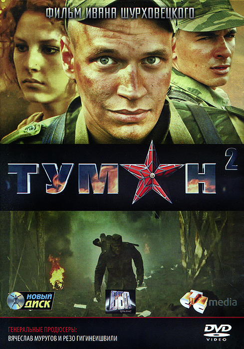 Туман 2