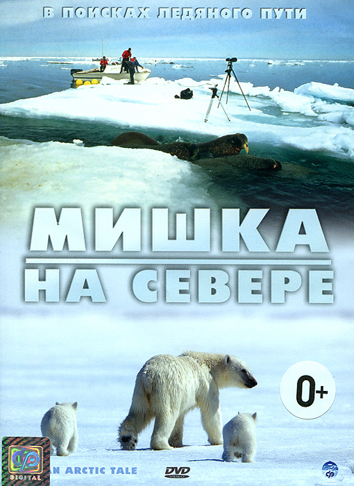 Мишка на Cевере: В поисках ледяного пути Мишка на Cевере: В поисках ледяного путиЭто трогательная история двух друзей, белого медвежонка Нану и маленького моржа Сила. Эти два гиганта Севера теряют их красивый, скованный льдом мир, и должны бороться, чтобы найти способы выжить. Их история - это история непотопляемой семейной преданности, храбрости, жизни, полной отчаянной борьбы за существование. Ошеломляюще эмоциональное изображение опасностей, подстерегающих друзей и красоты одного из самых таинственных и внушающих страх мест на нашей планете. Белые медведи и моржи окружены прозрачными плавучими льдинами, осторожными чайками, изящными нарвалами - единорогами Севера - быстрыми как тени белыми лисами. Детеныш и щенок начинают исследовать их замороженный мир, где они обнаруживают невероятное множество удивительных вещей и событий.