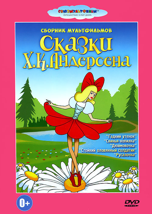 Сказки Х. К. Андерсена. Сборник мультфильмов