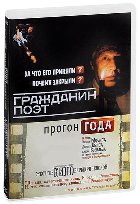 Гражданин Поэт: Прогон года Гражданин Поэт: Прогон годаВ полночь 15 января 2012 года ко мне в гости зашли подвыпившие Андрей Васильев и Михаил Ефремов, с собой у них был большой пакет со льдом, выданный официантами близлежащего заведения. После выбора правильной этикетки они сели и сказали: а давай, мать, за полтора месяца снимем кино про Гражданина поэта. Я тут же их сфотографировала и опубликовала фото в своей ленте на Facebook, озвучив тему визита. Через сутки нам предложили деньги на кино, еще через сутки мы с Васильевым подписали необходимые бумаги. Первый съемочный день был 4 февраля - в день шествия по Якиманке. Дальше месяц совместной гастрольно-концертной жизни, а потом много ночей монтажа. В полтора месяца мы почти уложились. Вера Кричевская, режиссер Гражданин поэт. Прогон года - это не продолжение одноименного сатирического проекта, ставшего бешено популярным в России в 2011-2012 гг. И даже не его итог. Это фильм-воспоминание о самом живом, мощном и интересном годе в политической жизни страны за...