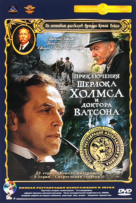 Приключения Шерлока Холмса и доктора Ватсона: Король шантажа. Смертельная схватка