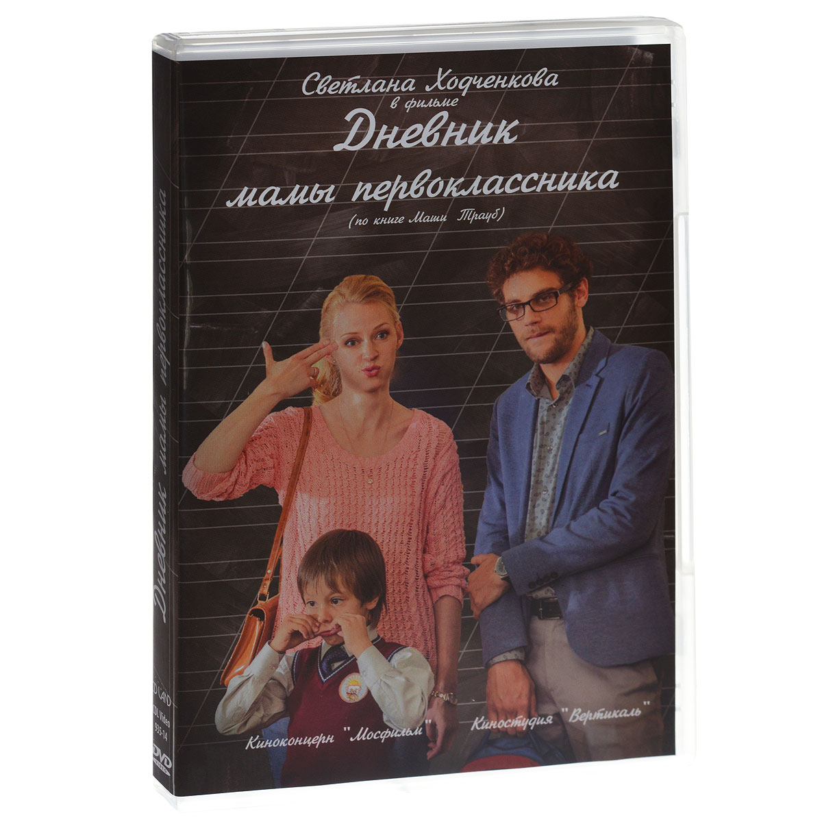 Дневник мамы первоклассника Дневник мамы первоклассникаСветлана Ходченкова («Авантюристы»), Дмитрий Ендальцев («Владение 18»), Дима Полунин в семейном фильме Андрея Силкина «Дневник мамы первоклассника» Вас все еще беспокоит счет в пределах десятка и каллиграфия в прописях? Тогда отгадайте загадку: «Со звонким согласным мы в нем обитаем, с глухим- мы его читаем». Правильный ответ: «дом- том». Или еще: «Напишите названия рыб с мягким знаком на конце из четырех, пяти, шести и семи букв». Мамам- рыболовам и биологам, которые наверняка справятся с этим заданием, предлагаю дополнительное. «Даны два слова: «дело» и «безделье». Процитируйте пословицу». Интернетом пользоваться нельзя. И книгами тоже. Ответ: «Маленькое дело лучше большого безделья». Это проходят дети в первом классе. Говорят, что кто ко второму классу все родители чувствуют себя клиническими идиотами.
