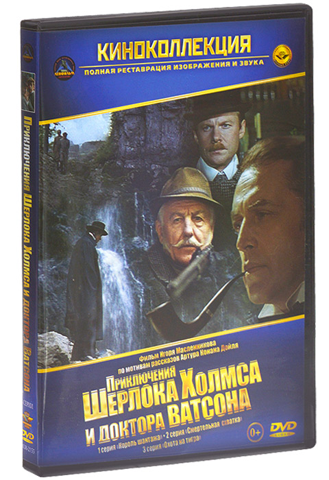 Приключения Шерлока Холмса и доктора Ватсона: Король шантажа. Смертельная схватка. Охота на тигра Приключения Шерлока Холмса и доктора Ватсона: Король шантажа. Смертельная схватка. Охота на тиграВасилий Ливанов (Мне было девятнадцать), Виталий Соломин (Зимняя вишня), Рина Зеленая (Три толстяка) в фильме Игоря Масленникова Приключения Шерлока Холмса и доктора Ватсона. Неутомимая деятельность автора дедуктивного метода мистера Шерлока Холмса и доктора Ватсона продолжается… Содержание: 01. Король шантажа 02. Смертельная схватка 03. Охота на тигра