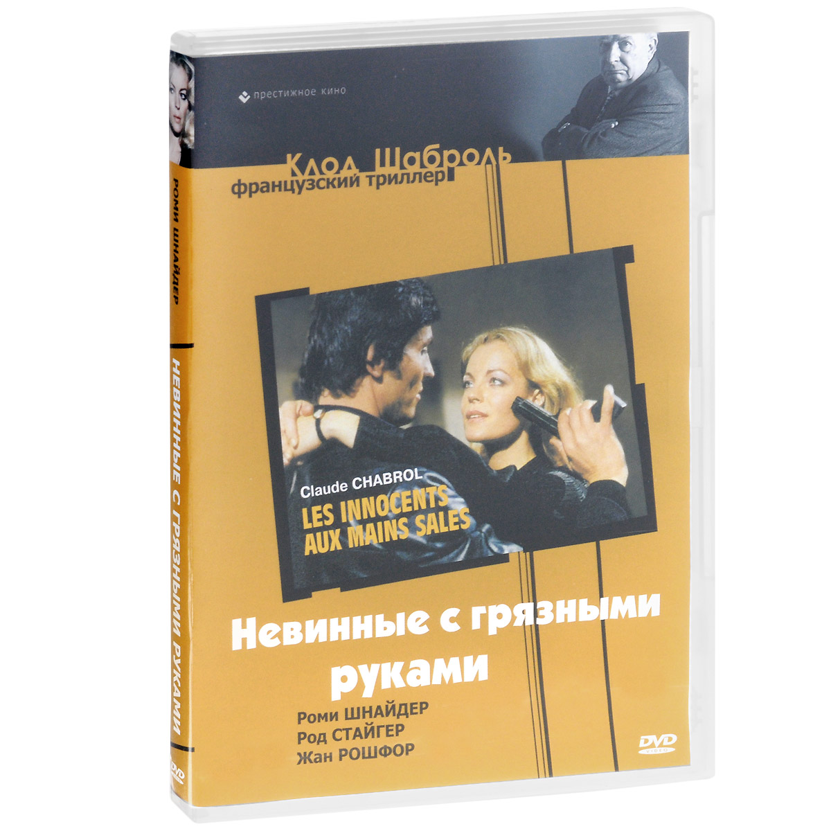 Невинные с грязными руками Невинные с грязными рукамиРод Стайгер (Дон Лучиано), Роми Шнайдер (Поезд), Жан Рошфор (Капитан Фракасс) в триллере Клода Шаброля Невинные с грязными руками. Молодая и чувственная Жюли Вомсер уже давно равнодушна к своему мужу-алкоголику. Едва познакомившись с начинающим писателем Джеффом, она становится его любовницей. А через несколько дней они уже тщательно разрабатывают план идеального преступления: Жюли убьет мужа, Джефф избавится от тела, и все немалое наследство, несомненно, достанется безутешной вдове. Первая часть плана приводится в исполнение, но события начинают развиваться совсем по другому сценарию, напоминающему захватывающие романы Жапризо и Буало-Нарсежака...