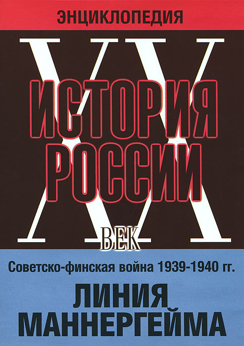 Советско - финская война 1939 1940 гг. Линия Маннергейма