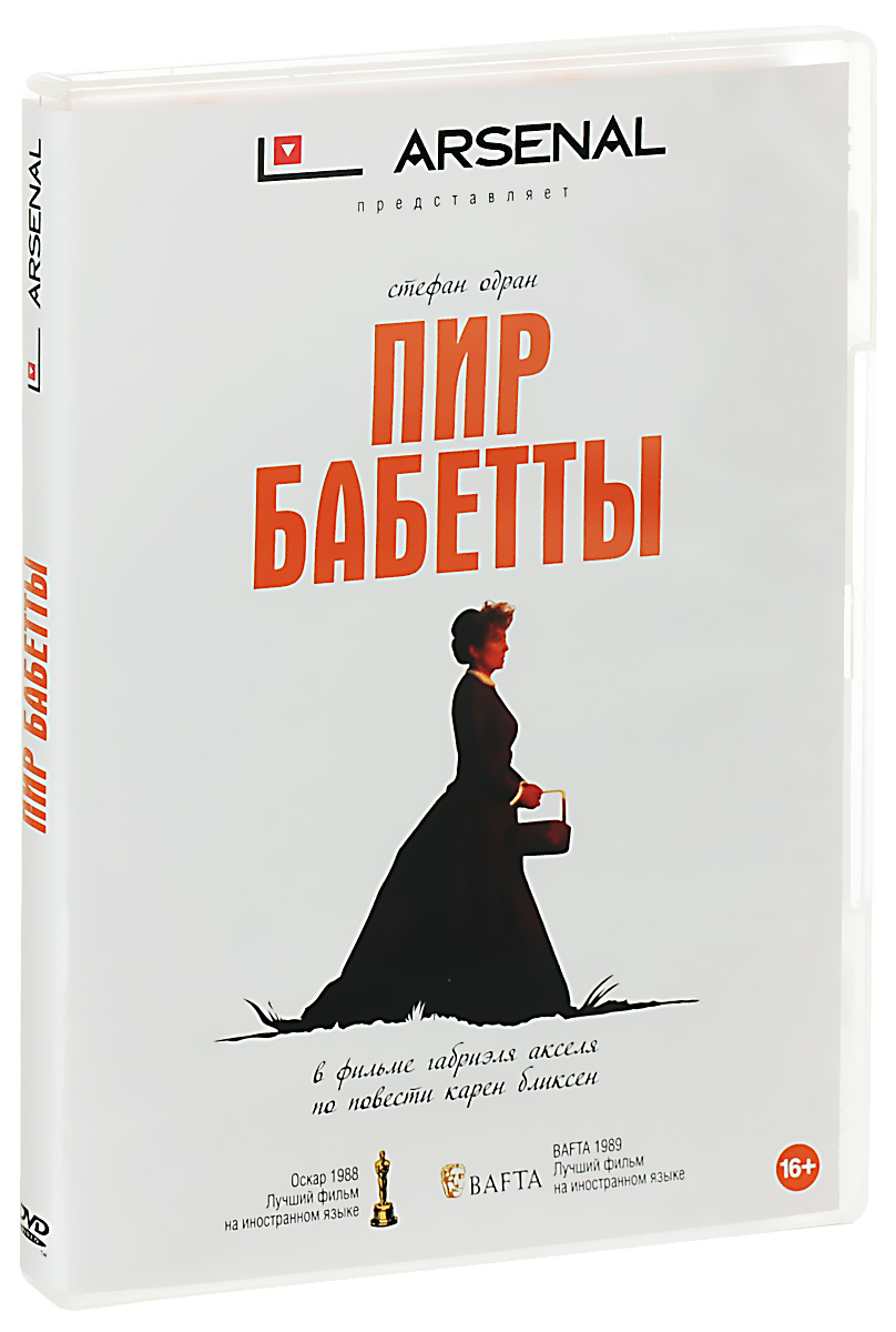 Пир Бабетты Пир БабеттыСтефан Одран (Скромное обаяние буржуазии), Бодил Кьер (Пропавший клерк), Биргитте Федерспиль (Барбара) в драме Габриэля Акселя Пир Бабетты. Дания, конец XIX века. У Мартины и Филиппы, бедных немолодых дочерей покойного пастора, есть служанка Бабетта. Хотя она одета лучше хозяек, Бабетта выполняет всю работу по дому и ежедневно стряпает пивную похлёбку и вяленую треску для бедняков, которым помогают добродетельные сестры. Много лет назад, в дни Парижской коммуны, Бабетте пришлось бежать из Франции. Но однажды служанка узнаёт, что выиграла в лотерею огромную сумму и теперь может вернуться в Париж. И Бабетта обращается к хозяйкам с необычной просьбой: она хочет приготовить для всей церковной общины роскошный французский обед. Сестрам, строгим пуританкам, не нравится такая идея, а к их тревогам добавляется ещё одна: на обед собирается приехать высокопоставленный генерал Лоренс Лёвенхельм, который когда-то был влюблён в Мартину…