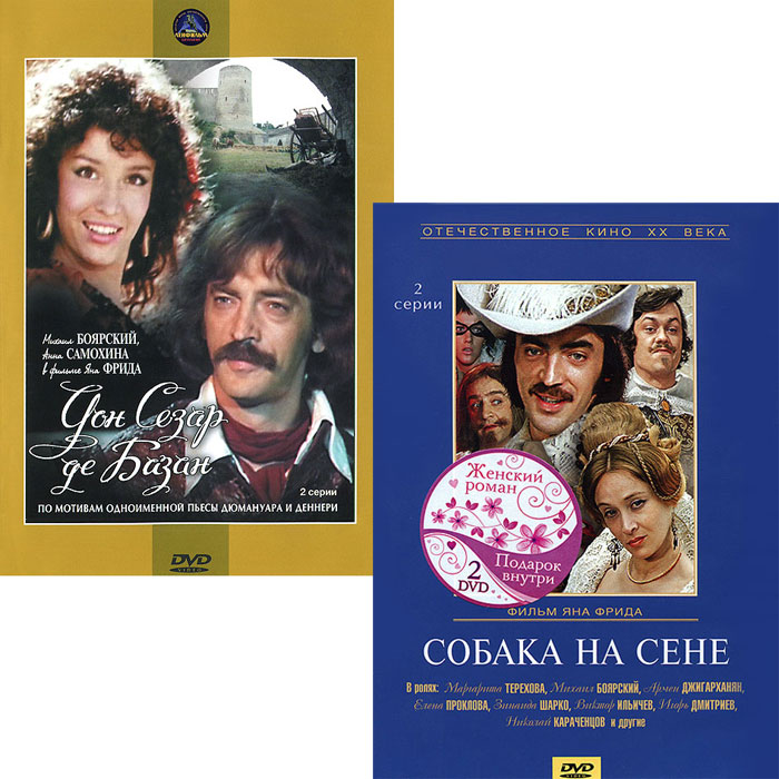 Собака на сене / Дон Сезар де Базан (2 DVD) Собака на сене / Дон Сезар де Базан (2 DVD)Маргарита Терехова (Зеркало), Михаил Боярский (Соломенная шляпка), Армен Джигарханян (Здравствуйте, я ваша тетя!) и Николай Караченцов (Юнона и Авось) в комедии Яна Фрида Собака на сене. Романтическая история капризной, вспыльчивой и страстной красавицы Дианы и отчаянно влюбленного в нее секретаря. Серии 1-2