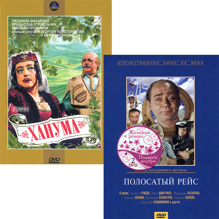 2в1 Антология кинокомедии: Полосатый рейс / Ханума. 01-02 серии (2 DVD)