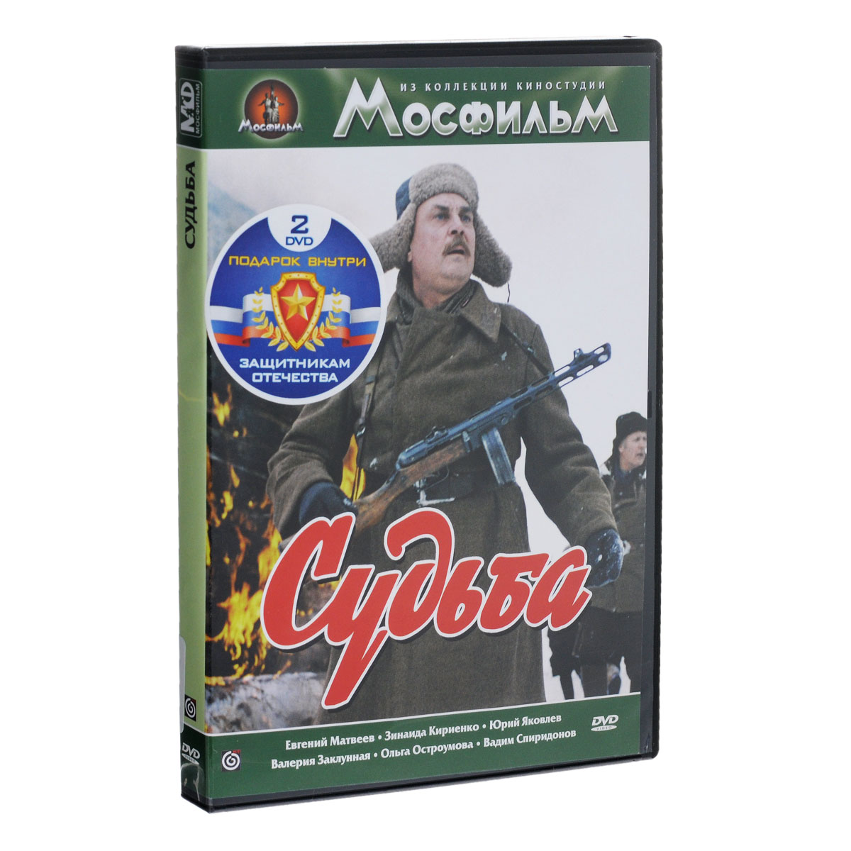 Судьба / Военно-полевой роман (2 DVD) Судьба / Военно-полевой роман (2 DVD)Евгений Матвеев (Доброе утро), Зинаида Кириенко (Судьба человека), Ольга Остроумова (Желанная) в киноромане Евгения Матвеева Судьба. Продолжение фильма Любовь земная. В жизнь неуемного Захара Дерюгина, безоглядно любящей Мани Поливановой, терпеливой Фроси, жены Захара, секретаря обкома парии Тихона Брюханова и многих, многих других их современников ворвалась война. Для Фроси и Мани - это бесконечно мучительная жизнь в оккупации; для Захара - фронт, плен, побег и приход к партизанам; для Брюханова - беспощадная борьба с врагом за линией фронта. Все они олицетворяли русский народ, его патриотический дух. Фильмы 1-2