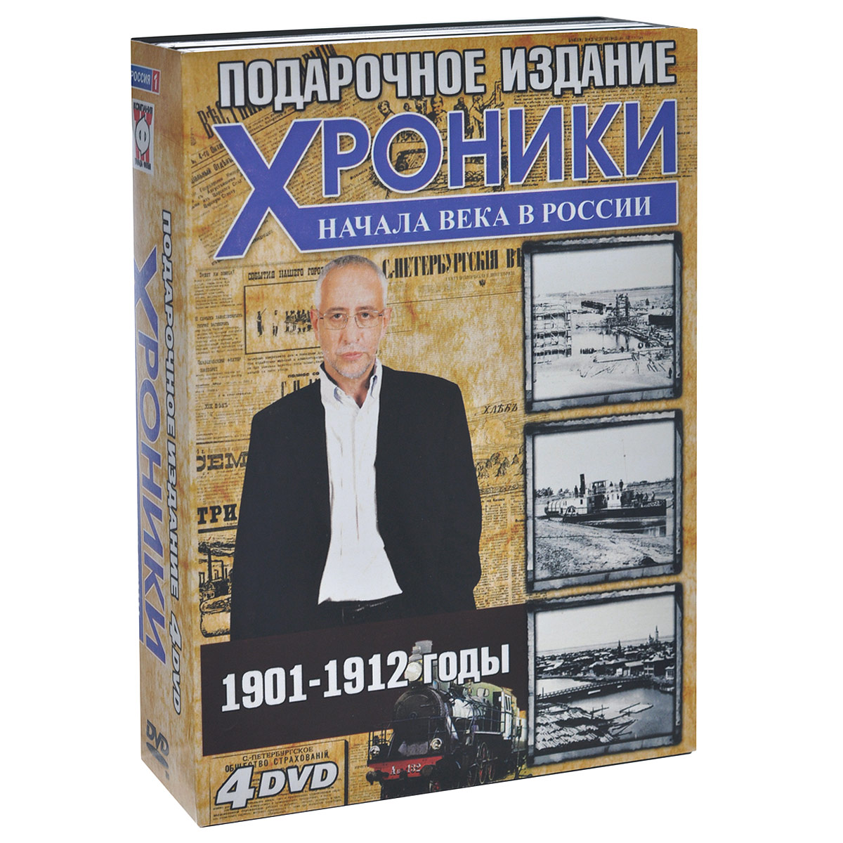Хроники начала века в России: 1901-1912 годы (4 DVD) Хроники начала века в России: 1901-1912 годы (4 DVD)Фильм 1. 1901 - Точка отсчета Первый фильм цикла представляет героев будущих фильмов - Сергея Витте и Петра Столыпина, Владимира Ленина и Льва Троцкого, Иосифа Сталина и Никиту Хрущева и многих других политиков, ученых, писателей, деятелей искусств. Делается попытка установления наиболее важных событий ХХ-го века, выявления его злых и добрых гениев. Фильм 2. 1902 - Савва Морозов Второй фильм цикла посвящен 1902 году и судьбе замечательного русского промышленника и мецената Саввы Морозова, который являлся одним из создателей МХАТа, на его деньги и было построено знаменитое здание театра в Камергерском. Савва Морозов умер при странных обстоятельствах. Историки до сих пор гадают- было ли это самоубийство, или же ему помогли уйти из жизни... Кто? Кому это было выгодно? Фильм 3. 1903 - И.П. Павлов Третий фильм цикла посвящен 1903 году и судьбе первого русского Нобелевского лауреата-академика Ивана Петровича Павлова. В этом году он впервые огласил...