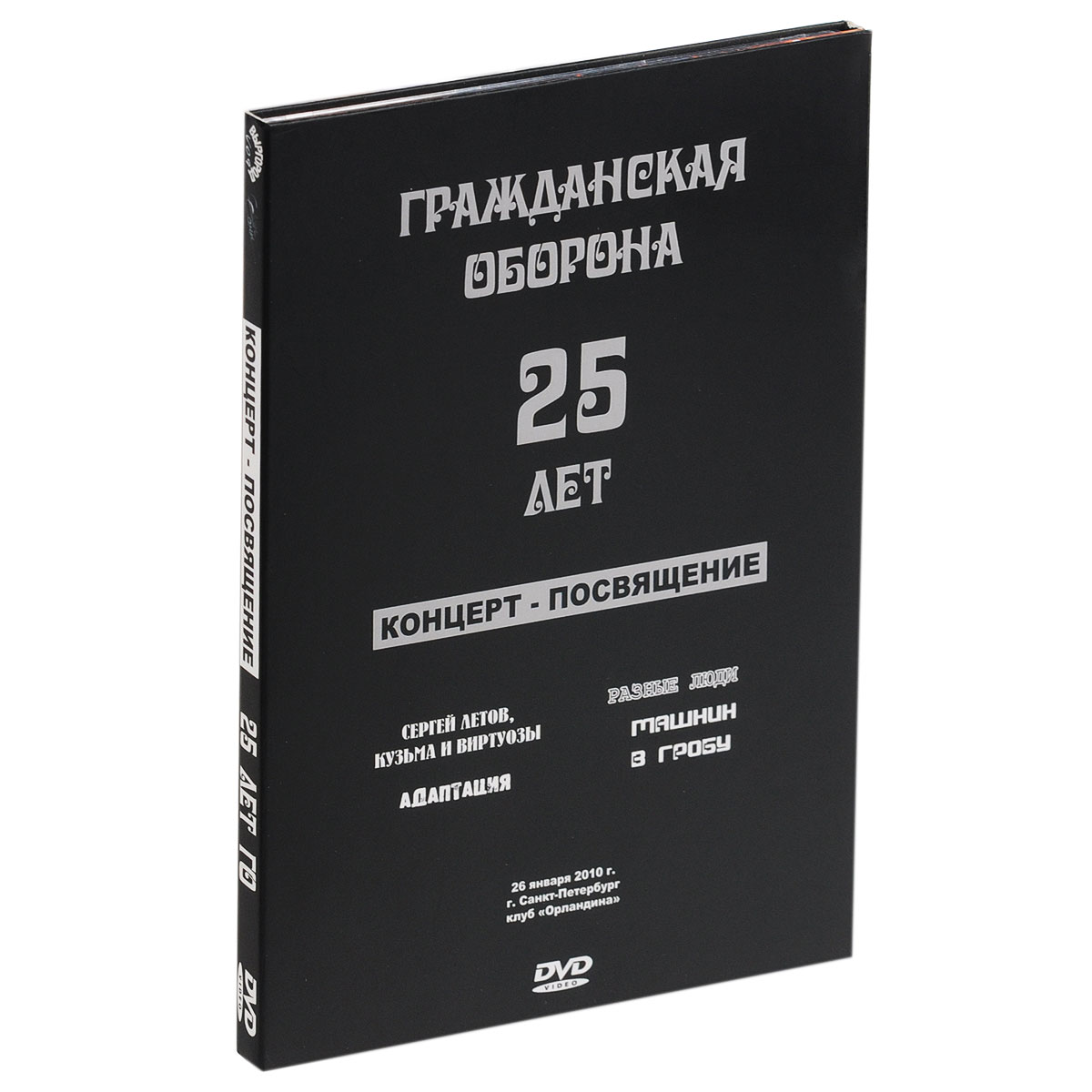 Гражданская оборона. 25 лет. Концерт-посвящение