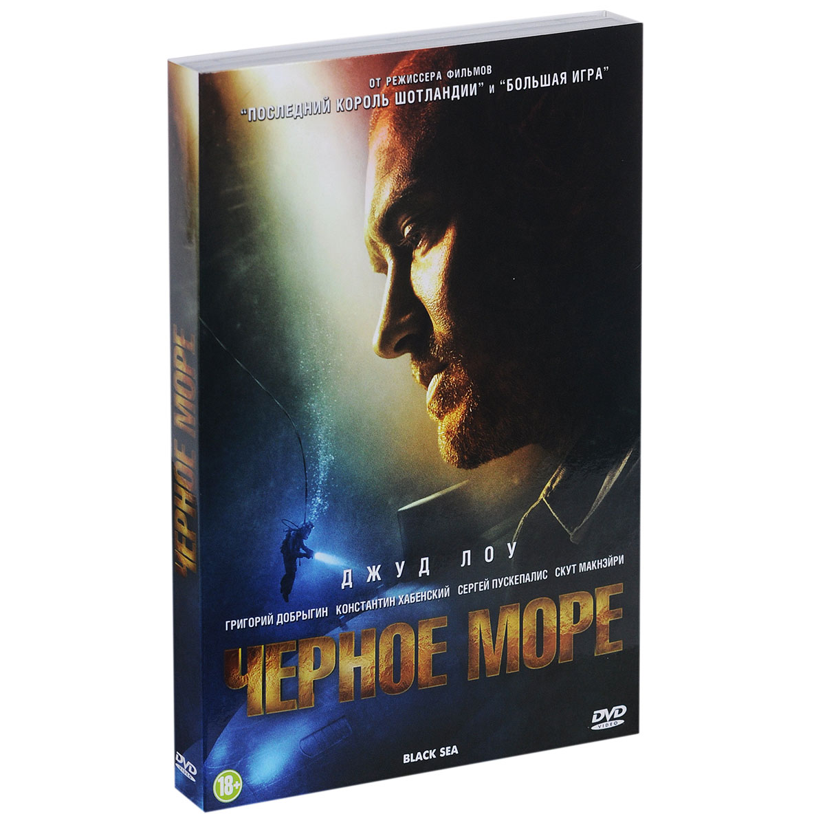 Черное море Черное мореДжуд Лоу (Шерлок Холмс), Григорий Добрыгин (Территория), Константин Хабенский (Географ глобус пропил) в приключенческом триллере Кевина МакДональда Черное море. К уволенному капитану подводной лодки обращается таинственный наниматель с предложением возглавить экспедицию по поиску затонувшей у берегов Черного моря субмарины, предположительно загруженной золотом. Желая подзаработать на этом деле и отомстить бывшему работодателю, капитан собирает команду из русских и английских моряков и отправляется в плавание, но вскоре понимает, в какое рискованное предприятие ввязался.