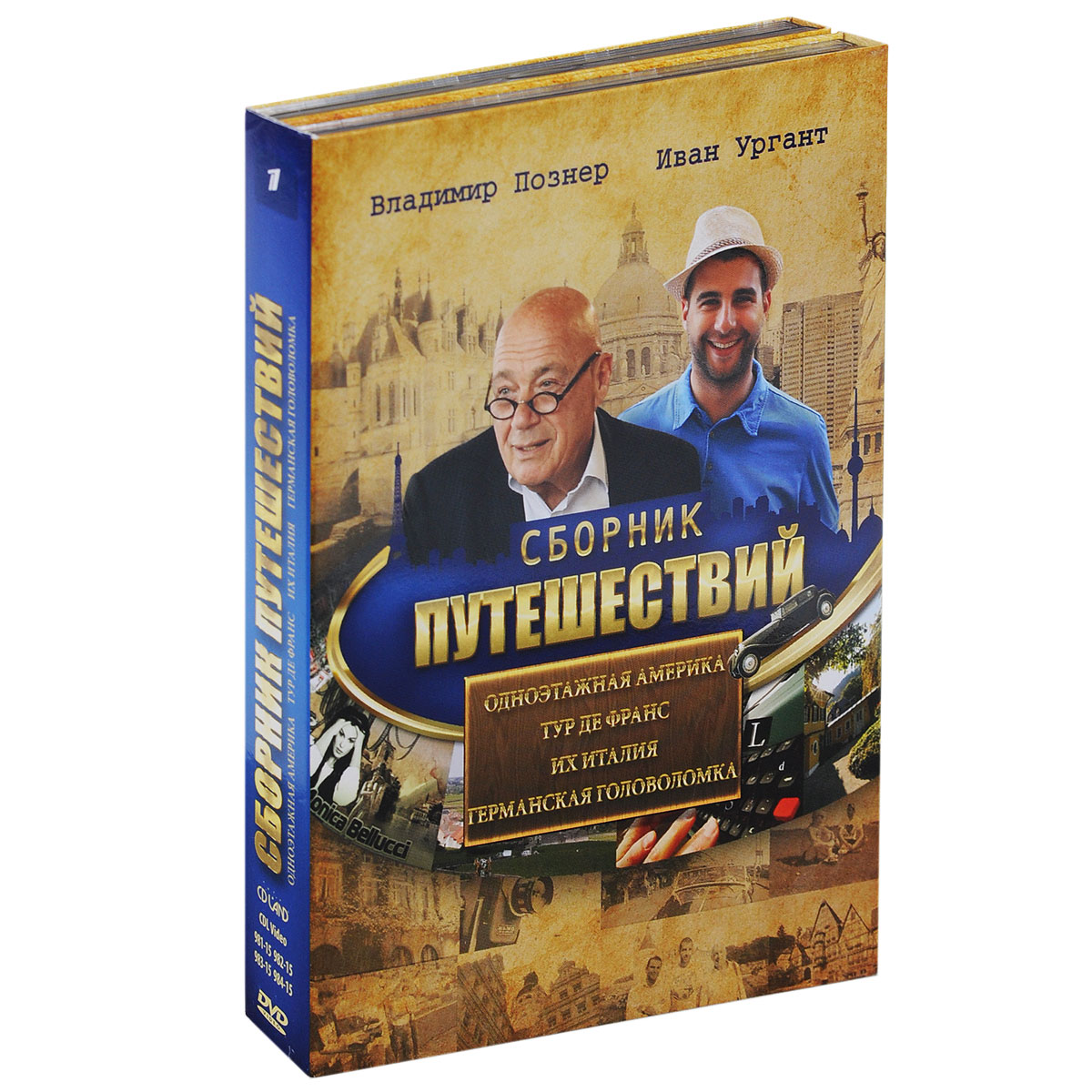 Одноэтажная Америка: Серии 1-16 / Тур де Франс: Серии 1-13 / Их Италия: Серии 1-10 / Германская головоломка: Серии 1-8 (5 DVD) Одноэтажная Америка: Серии 1-16 / Тур де Франс: Серии 1-13 / Их Италия: Серии 1-10 / Германская головоломка: Серии 1-8 (5 DVD)Этот документальный фильм Владимир Владимирович Познер задумал 30 лет назад, долго его вынашивал и размышлял о том, как его осуществить. По словам создателей фильма, все получилось именно так, как он хотел. Каждая серия фильма - фрагмент большого путешествия по Америке трех ведущих - Владимира Познера, Ивана Урганта и американского писателя, общественного деятеля, радиожурналиста Брайана Кана. У каждого из них - своя Америка, свой взгляд на американскую современную действительность. Автор фильма Владимир Познер был вдохновлен произведением Ильфа и Петрова, но не ставил перед собой цель - его экранизировать. Вот было бы здорово - повторить это путешествие и показать современную Америку такой, какая она есть - говорит Владимир Владимирович. Америка - одноэтажная. Ильф и Петров уловили суть этой страны, которая до сих пор ускользает от остального мира, в том числе и от нас. Мы видим громады небоскребов, а те самые домики, которые разбросаны по...