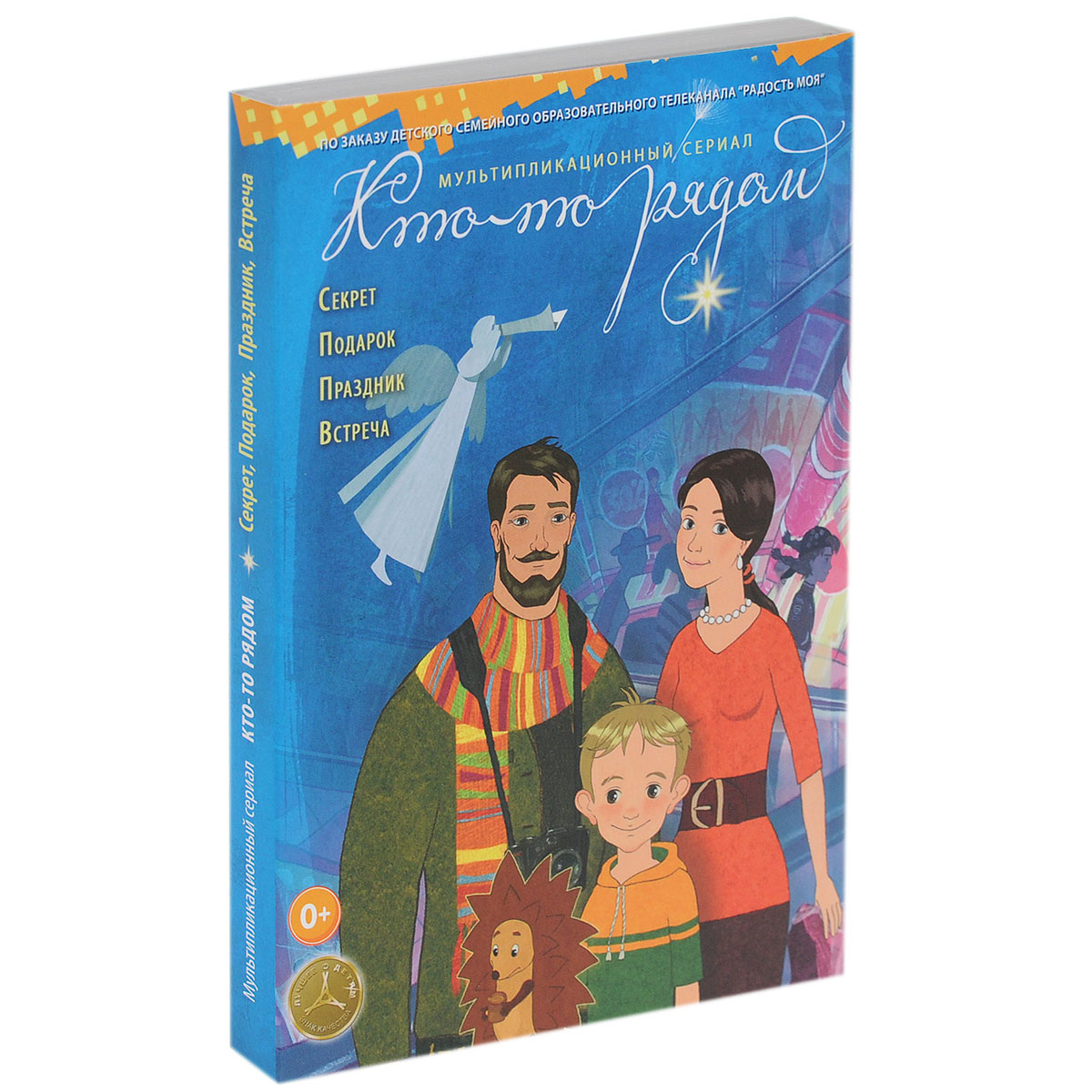 Кто-то рядом Кто-то рядомСодержание: 01. Секрет 02. Подарок 03. Праздник 04. Встреча